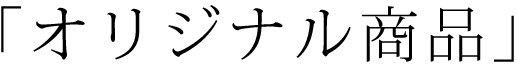 オリジナル商品