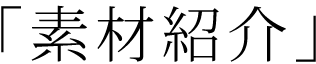 素材紹介