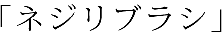 ネジリブラシ